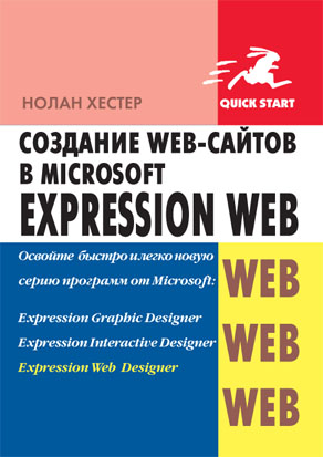 Создание Web-сайтов в Microsoft Expression Web