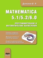 Mathematica 5.1/5.2/6.0. Программирование и математические вычисления