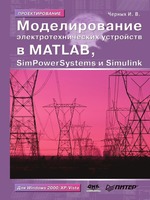 Моделирование электротехнических устройств. SimPowerSystems и Simulink