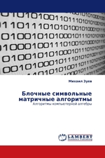 Блочные символьные матричные алгоритмы. Алгоритмы компьютерной алгебры