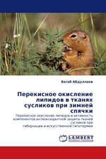 Перекисное окисление липидов в тканях сусликов при зимней спячки. Перекисное окисление липидов и активность компонентов антиоксидантной защиты тканей сусликов при гибернации и искусственной гипотермии