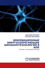 ИННОВАЦИОННЫЕ ЭНЕРГОСБЕРЕГАЮЩИЕ БИОНАНОТЕХНОЛОГИИ В АПК. Основы, концепции, методы