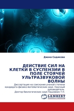 ДЕЙСТВИЕ СИЛ НА КЛЕТКИ В СУСПЕНЗИИ В ПОЛЕ СТОЯЧЕЙ УЛЬТРАЗВУКОВОЙ ВОЛНЫ. Диссертация на соискание ученой степени кандидата физико-математических наук. Научный руководитель Доктор биологических наук Пашовкин Т.Н