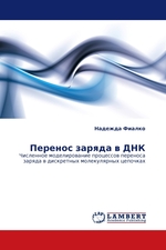 Перенос заряда в ДНК. Численное моделирование процессов переноса заряда в дискретных молекулярных цепочках