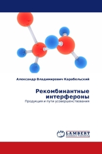 Рекомбинантные интерфероны. Продукция и пути усовершенствования