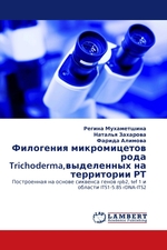 Филогения микромицетов рода Trichoderma,выделенных на территории РТ. Построенная на основе сиквенса генов rpb2, tef 1 и области ITS1-5.8S rDNA-ITS2