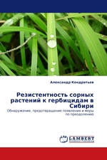 Резистентность сорных растений к гербицидам в Сибири. Обнаружение, предотвращение появления и меры по преодолению