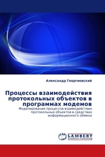 Процессы взаимодействия протокольных объектов в программах модемов. Моделирование процессов взаимодействия протокольных объектов в средствах информационного обмена