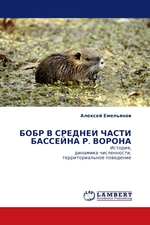 БОБР В СРЕДНЕЙ ЧАСТИ БАССЕЙНА Р. ВОРОНА. История, динамика численности, территориальное поведение