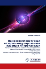 Высокотемпературная лазерно-индуцированная плазма в микроканалах. Генерация плазмы в лазерно-продуцированных микроканалах в сплошных и структурно-неоднородных твердотельных средах фемтосекундным лазерным излучением