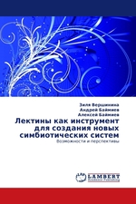 Лектины как инструмент для создания новых симбиотических систем. Возможности и перспективы