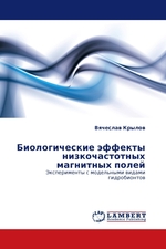 Биологические эффекты низкочастотных магнитных полей. Эксперименты с модельными видами гидробионтов