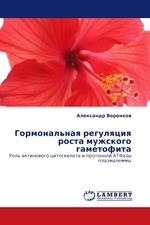 Гормональная регуляция роста мужского гаметофита. Роль актинового цитоскелета и протонной АТФазы плазмалеммы