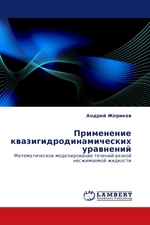 Применение квазигидродинамических уравнений. Математическое моделирование течений вязкой несжимаемой жидкости