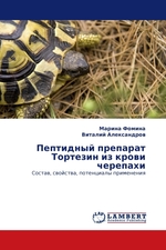 Пептидный препарат Тортезин из крови черепахи. Состав, свойства, потенциалы применения