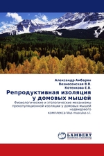 Репродуктивная изоляция у домовых мышей. Физиологические и этологические механизмы прекопуляционной изоляции у домовых мышей надвидового комплекса Mus musculus s.l