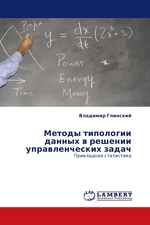 Методы типологии данных в решении управленческих задач. Прикладная статистика