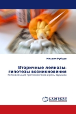 Вторичные лейкозы: гипотезы возникновения. Релокализация протоонкогенов и роль ядрышка