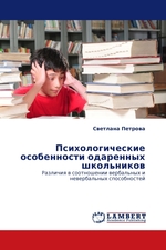 Психологические особенности одаренных школьников. Различия в соотношении вербальных и невербальных способностей