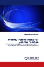 Метод «критического» класса графов. Поиск пределов эффективной разрешимости в решетке наследственно замкнутых классов