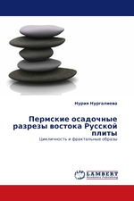 Пермские осадочные разрезы востока Русской плиты. Цикличность и фрактальные образы