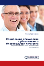 Социальная психология субъективного благополучия личности. Теоретический анализ и эмпирические исследования