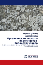 Органические кислоты микромицетов-биодеструкторов. Экологическое значение, метаболизм, зависимость от факторов среды