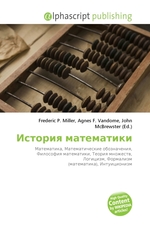 История математики