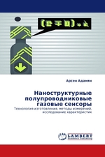 Наноструктурные полупроводниковые газовые сенсоры. Технология изготовления, методы измерений, исследование характеристик