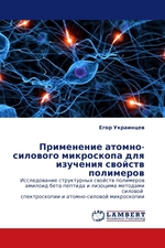 Применение атомно-силового микроскопа для изучения свойств полимеров. Исследование структурных свойств полимеров амилоид бета пептида и лизоцима методами силовой спектроскопии и атомно-силовой микроскопии