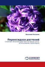 Пероксидаза растений. Строение, механизм действия, активный центр, использование пероксидазы