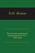 Восточнославянское правописание XI—XIII века