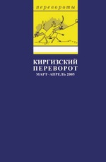 Киргизский переворот. Март - апрель 2005: Сборник