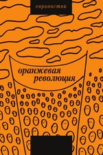 «Оранжевая революция». Украинская версия: Сборник
