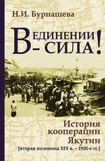 В единении - сила!. История кооперации Якутии (вторая половина XIX в. - 1920-е гг.)