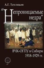 "Непроницаемые недра". ВЧК-ОГПУ в Сибири. 1918-1929 гг.