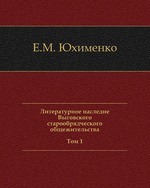Литературное наследие Выговского старообрядческого общежительства. В 2 томах. Том 1