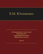 Литературное наследие Выговского старообрядческого общежительства. В 2 томах. Том 1