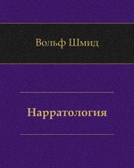Нарратология. 2-е издание, испр. и доп.