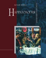 Нарратология. 2-е издание, испр. и доп.