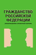 Гражданство Российской Федерации. (информационно-справочный сборник)