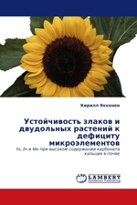 Устойчивость злаков и двудольных растений к дефициту микроэлементов. Fe, Zn и Mn при высоком содержании карбоната кальция в почве