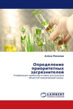 Определение приоритетных загрязнителей. Унификация пробоподготовки для анализа объектов окружающей среды.