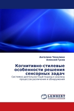 Когнитивно-стилевые особенности решения сенсорных задач. Системно-деятельностный подход к анализу процессов различения и обнаружения