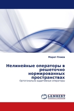 Нелинейные операторы в решеточно нормированных пространствах. Ортогонально аддитивные операторы