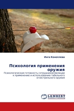 Психология применения оружия. Психологическая готовность сотрудников милиции к применению и использованию табельного огнестрельного оружия