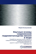 Научные основы современной гидрометаллургии никеля и меди. Разработка научных основ создания и совершенствования гидрометаллургических технологий переработки рудного сырья и промпродуктов Cu-Ni производства