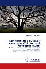 Билингвизм в русской культуре XVIII - первой четверти XIX вв. Методология исторического билингвизма, типология русского двуязычия и причины его появления