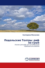 Подольские Толтры: риф на суше. Анализ рельефа для оптимизации природопользования