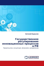 Государственное регулирование инновационных процессов в РФ. Предпосылки, концепция, механизм, направления